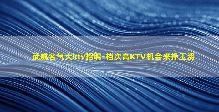 运城KTV招聘
